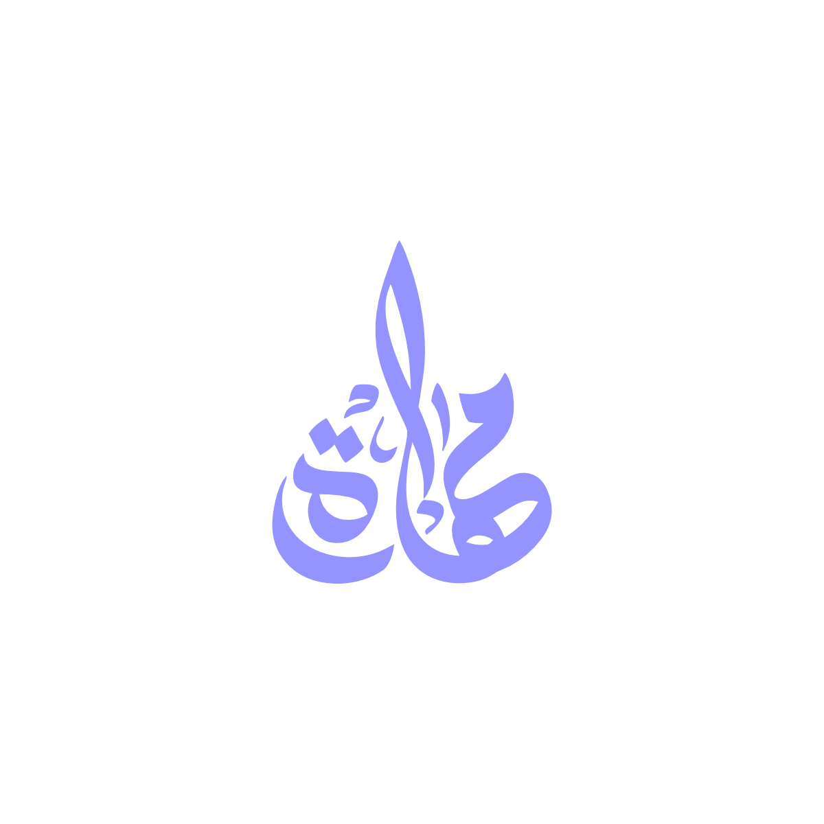 مهارة